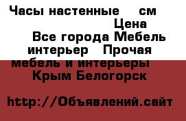 Часы настенные 42 см  “ Philippo Vincitore“ › Цена ­ 3 600 - Все города Мебель, интерьер » Прочая мебель и интерьеры   . Крым,Белогорск